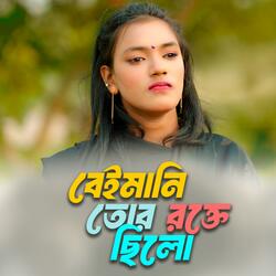 বেইমানি তোর রক্তে ছিল | Beimani Tor Rokte Chilo