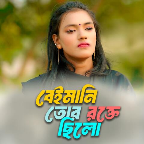 বেইমানি তোর রক্তে ছিল | Beimani Tor Rokte Chilo