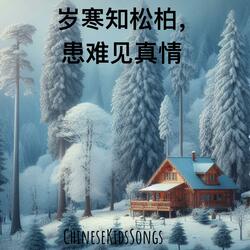 岁寒知松柏，患难见真情