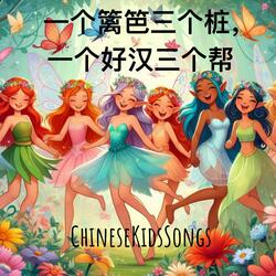 一个篱笆三个桩，一个好汉三个帮