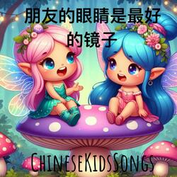 朋友们的眼睛是最好的镜子