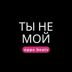Ты не мой