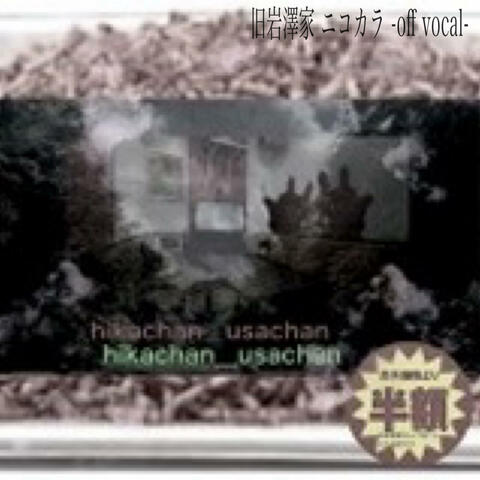 旧岩澤家 (ニコカラ -off vocal-)