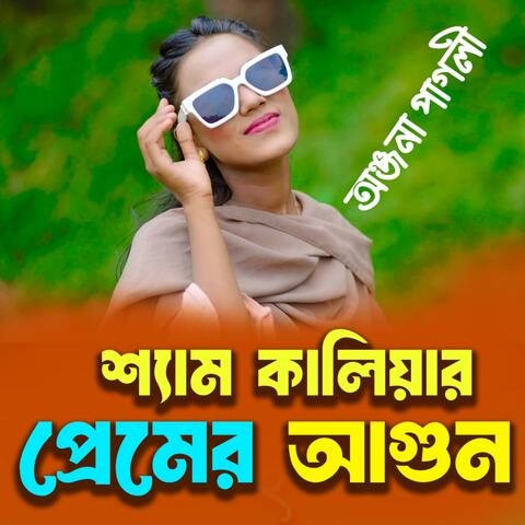 Sham Kaliya Premer Agun