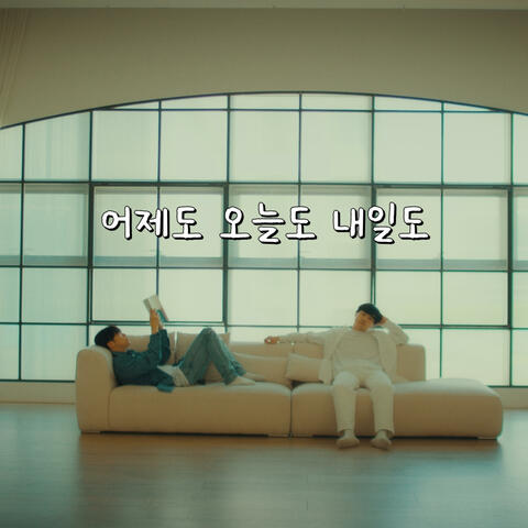 어제도 오늘도 내일도 (feat. Ome)