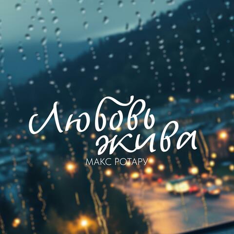Любовь жива