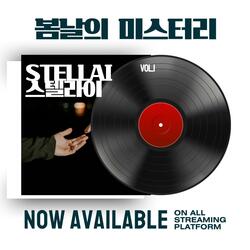 봄날의 미스터리