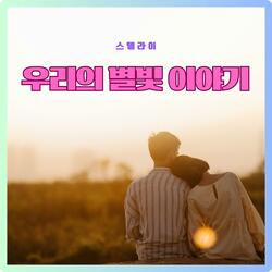 우리의 별빛 이야기