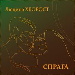 Спрага