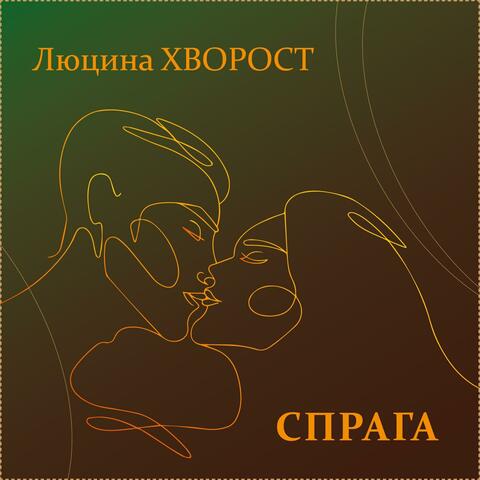 Спрага