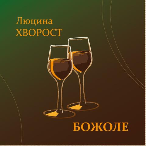 Божоле