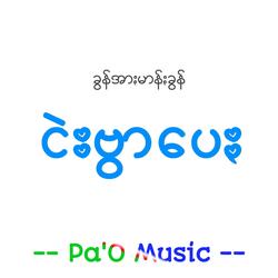 ငဲးဗွာပေႏ - Nge Bwar Pei