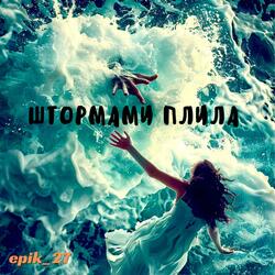 Штормами плила