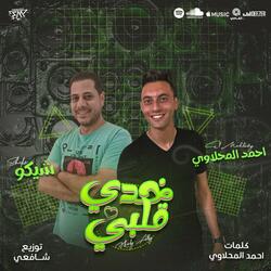 خدي قلبي (feat. Shiko)
