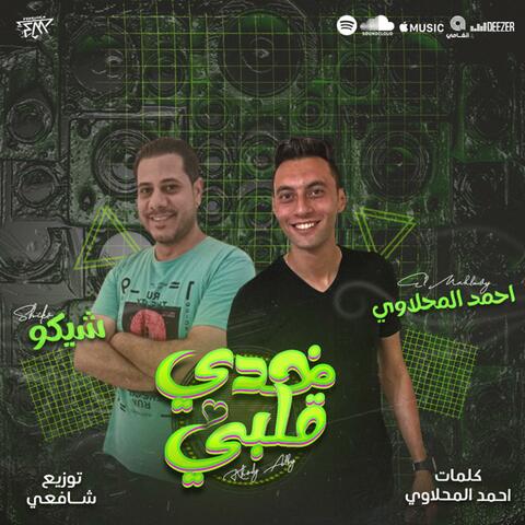 خدي قلبي (feat. Shiko)