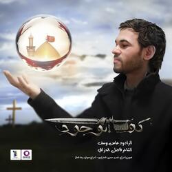 كَف الوُجُود