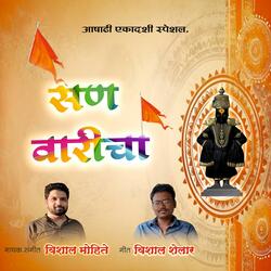 सण वारीचा (feat. Vishal Mohite Vishal Shelar)
