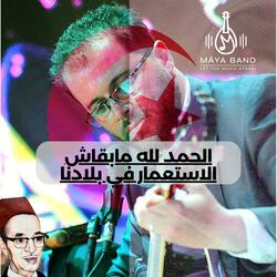 الحمد لله مابقاش الاستعمار في بلادنا "Al hamdoulilah mab9ach isti3mar fi bladna"