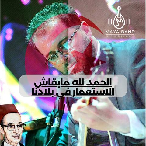 الحمد لله مابقاش الاستعمار في بلادنا "Al hamdoulilah mab9ach isti3mar fi bladna"
