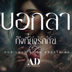 บอกลา (ทั้งที่ยังรักกัน)