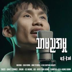 သာမညအမှု | Ordinary Thing