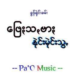 ဖြေႏသꩻဗာႏနုဲင်းမုဲင်ꩻသွꩻ - Pheisa Bar Naimai Swa