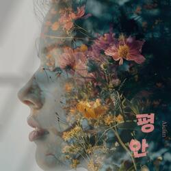 평안