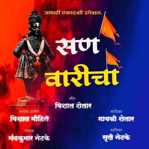 San Vaaricha (feat. Vishal Mohite Gayatri Shelar, Srushti Netake & Nandkumar Netake Vishal Shelar)