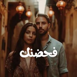 فحضنك