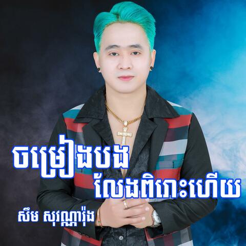 ចម្រៀងបងលែងពិរោះហើយ​
