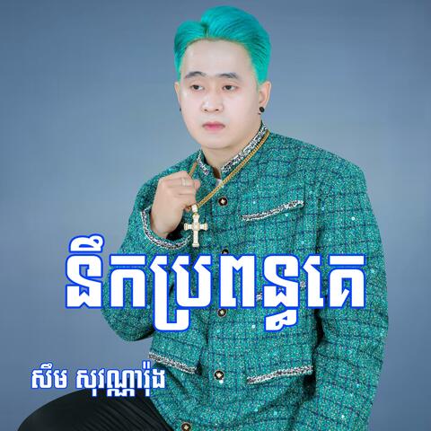 នឹកប្រពន្ធគេ