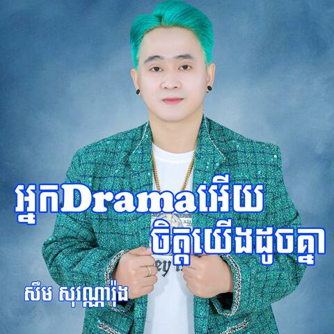 អ្នកDramaអើយចិត្តយើងដូចគ្នា