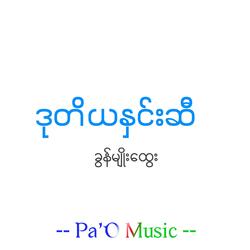 ဒုတိယနှင်းဆီ - Dutiya Hninsi