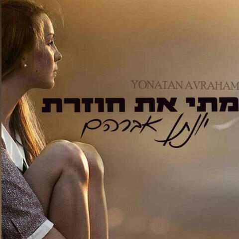 מתי את חוזרת