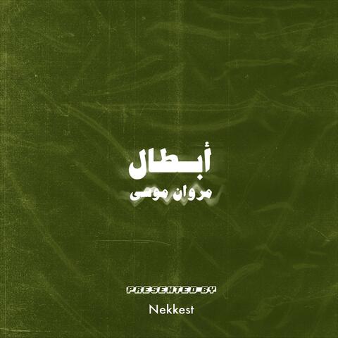 أبطال