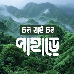 চল যাই চল পাহাড়ে  (Chol Jai Chol Pahare)