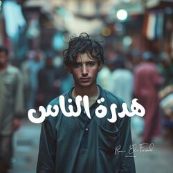 هدرة الناس