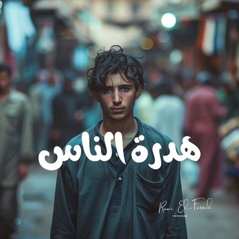 هدرة الناس