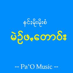 မဲဥ်ဖꩻတဝ်း - Minn Pha Tao