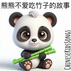 熊熊不爱吃竹子的故事