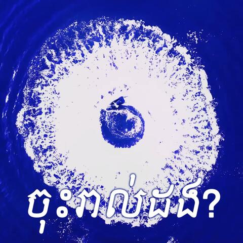 ចុះរាល់ដង?