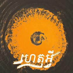 ហេតុអ្វី