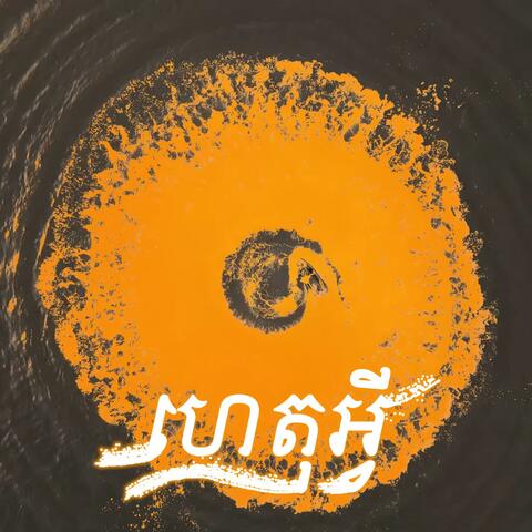 ហេតុអ្វី