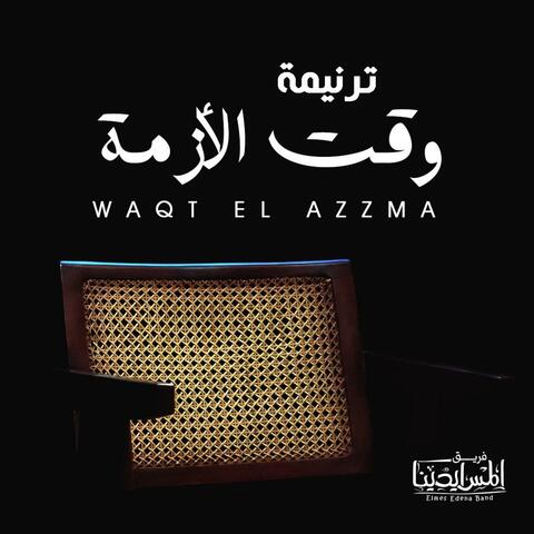 Waqt El Azzma | وقت الازمة