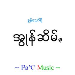 အွုန်ဆိမ်ꩻ - On Chim