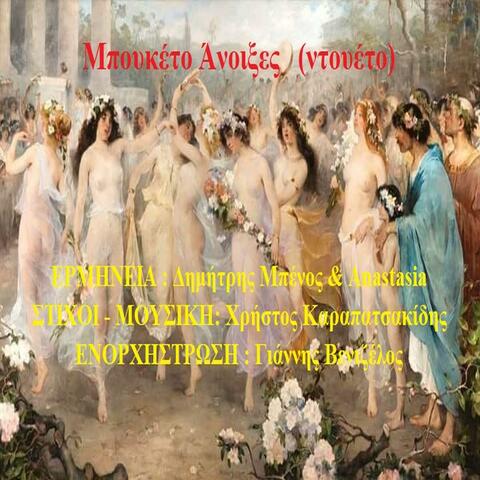 Bouketo Anoixes