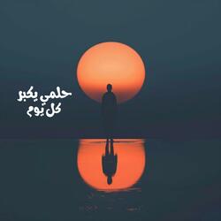 Rami El Farouk - حلمي يكبر كل يوم (feat. Elara Wynter)