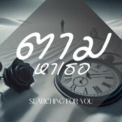 ตามหาเธอ (Searching for you)