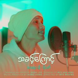 သခင့်ကြောင့် | Because of the Lord
