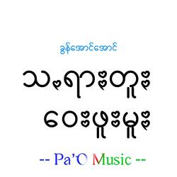 သꩻရာႏတူႏဝေးဖူးမူႏ - Saratu Way Phumu